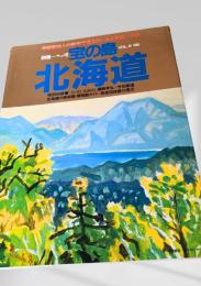 別冊一枚の絵 VOL.10 宝の島 北海道 1983