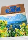 別冊一枚の絵 VOL.10 宝の島 北海道 1983
