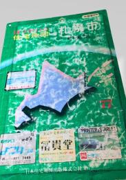 ほっかいの住宅地図 札幌市中央区