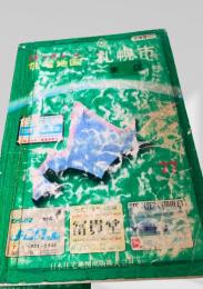 ほっかいの住宅地図 札幌市東区