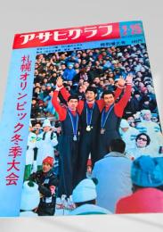アサヒグラフ 札幌オリンピック冬季大会 特別増大号