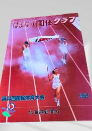 はまなす国体グラフ 第44回国民体育大会