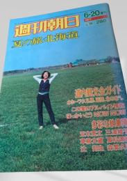 週刊朝日 夏の旅・北海道 1977年6月20日増刊号