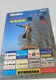 ゼンリンの住宅地図 札幌市西区 86