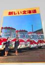 月刊グラフ 新しい北海道 1968年6月号