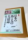 日本の馬と人の生活誌
