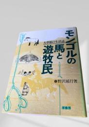 モンゴルの馬と遊牧民