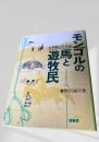 モンゴルの馬と遊牧民
