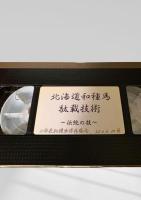 北海道和種馬 駄載技術  伝統の技