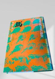 馬　日本古代文化の探究
