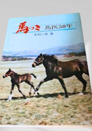 馬っこ 馬医50年