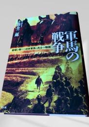軍馬の戦争