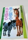 馬と語る 馬を語る