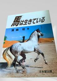 馬は生きている