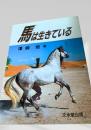 馬は生きている