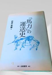 『馬力』の運送史