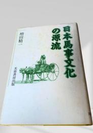 日本馬事文化の源流