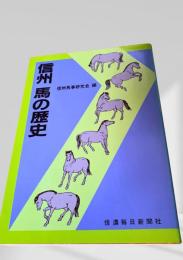 信州 馬の歴史