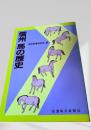 信州 馬の歴史