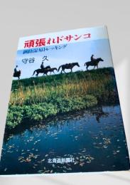 頑張れドサンコ