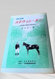 御雇教師エドウィン・ダン