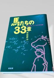 馬たちの33章
