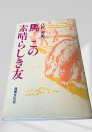 馬――この素晴らしき友