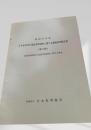 日本在来馬の免疫学的特性に関する調査研究報告書（第2輯）