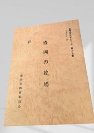 盛岡の絵馬（盛岡市文化財シリーズ第26集）