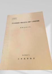 日本在来馬の保存活用に関する調査成績