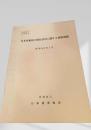 日本在来馬の保存活用に関する調査成績