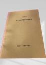 日本在来和種馬の実態調査