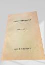 日本在来馬の学術的調査報告書