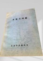 馬装具図鑑