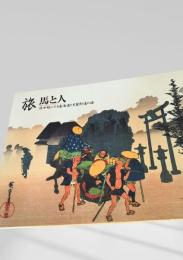 旅 馬と人 浮世絵にみる東海道と木曽街道の旅
