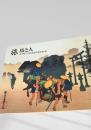 旅 馬と人 浮世絵にみる東海道と木曽街道の旅