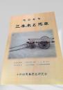 馬のまち 三本木と馬車