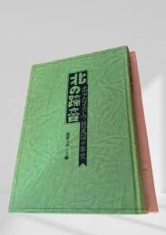 北の蹄音 ホッカイドウ競馬昭和十年史