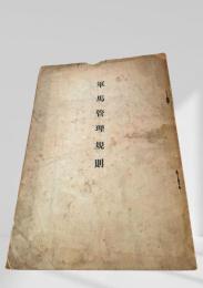 軍馬管理規則