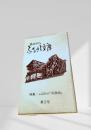 あかびらふるさと文庫 第2号 特集：ふるさとの『馬物語』