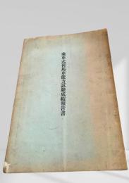 乗車式荷馬車能力試験成績報告書