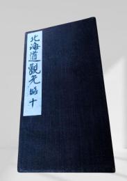 北海道観光 昭十