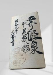 登別温泉 牛尾旅館