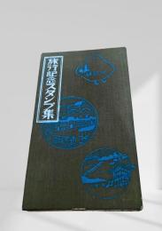 旅行記念スタンプ集 釧路富士屋旅館 斜里駅など