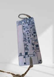 木製輸送札　函館本線