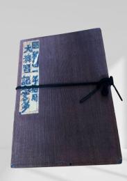 昭和拾一年陸軍大演習記念