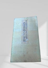 第九回国民体育大会参加記念 北海道名勝スタンプ帳