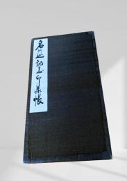 名勝巡記念印集帳