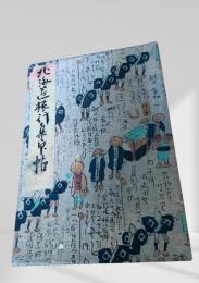 北海道旅行中帖