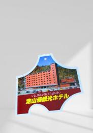 定山渓観光ホテル